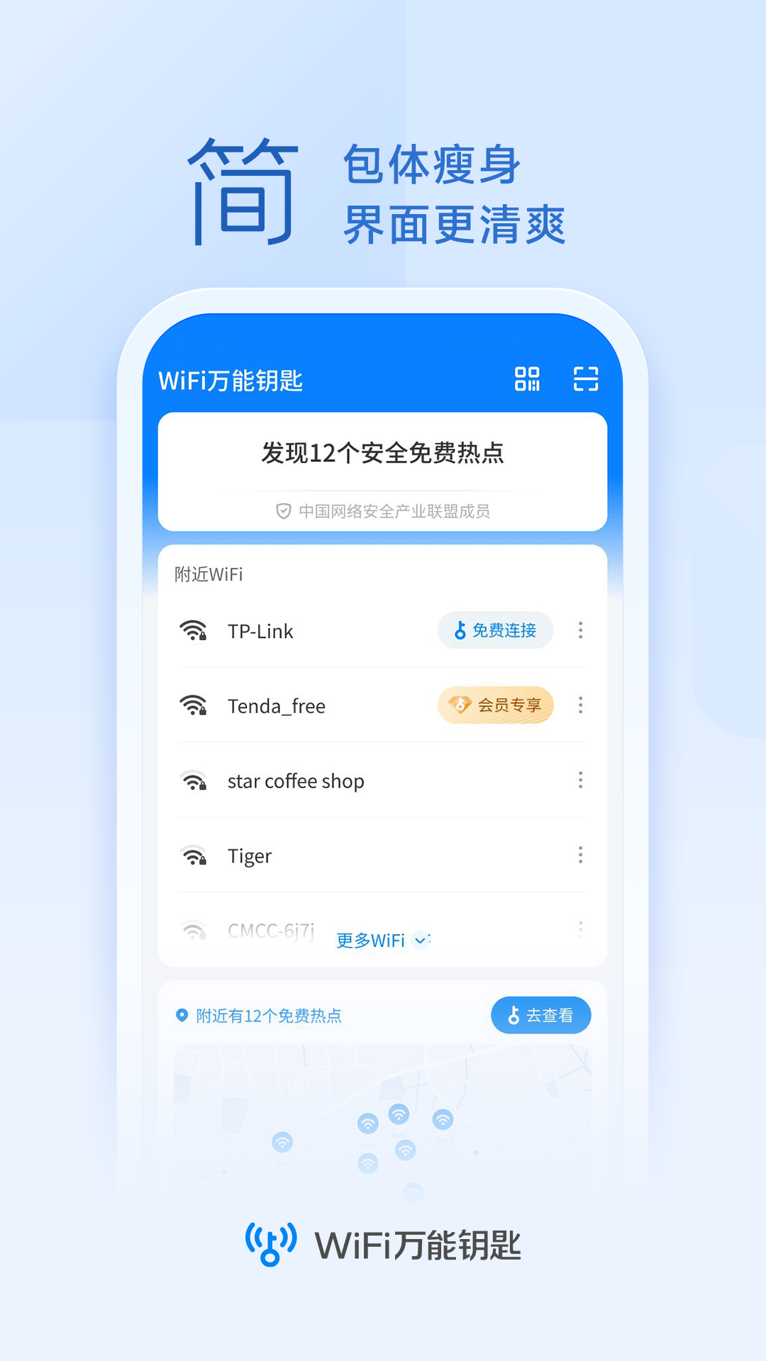 wifi万能钥匙下载10周年