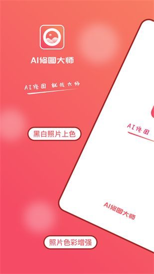 AI修图大师安卓版下载