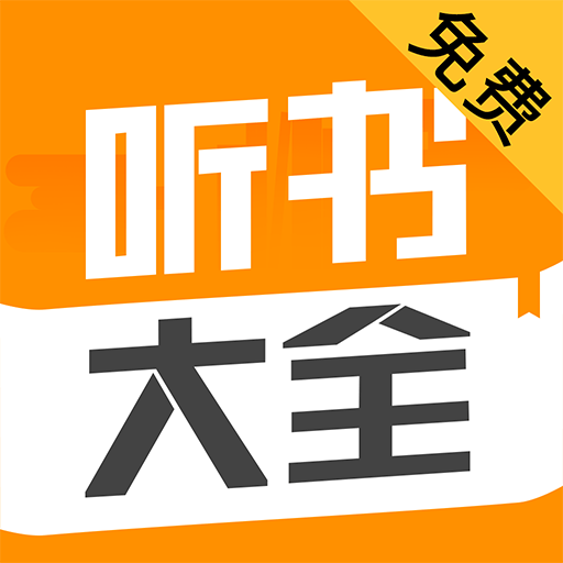 听书大全最新版