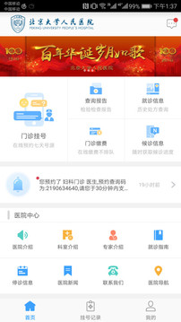 北京大学人民医院app官方下载