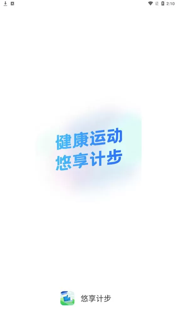 悠享计步APP最新官方版2023