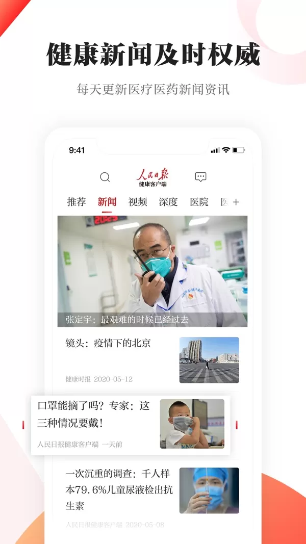 人民日报健康客户端app下载