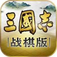 三国志战棋版官方版