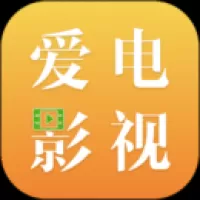 爱电影视免费追剧app下载