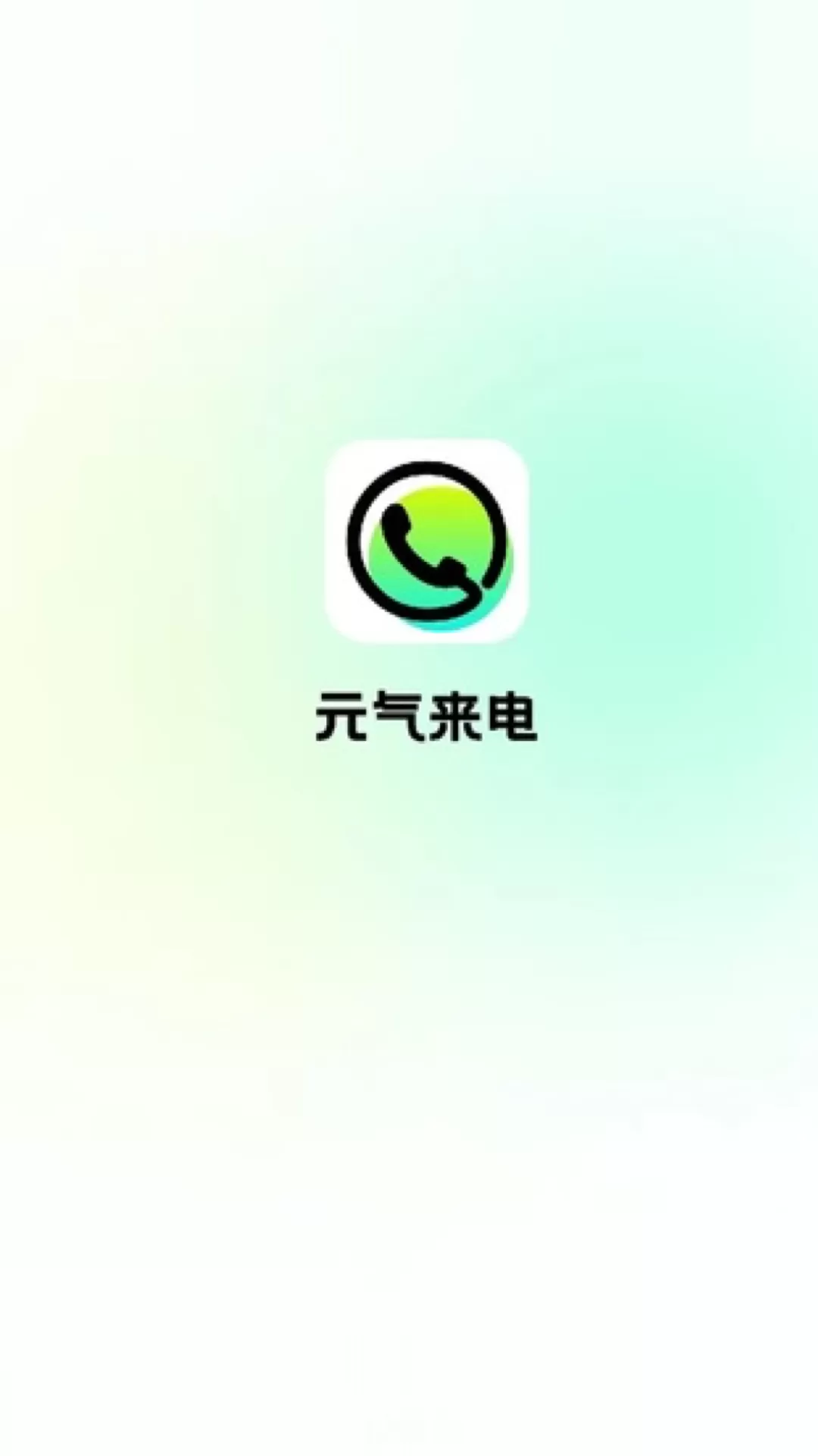 元气来电app安卓下载v1.0.0