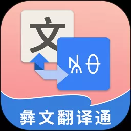 彝文翻译通app下载