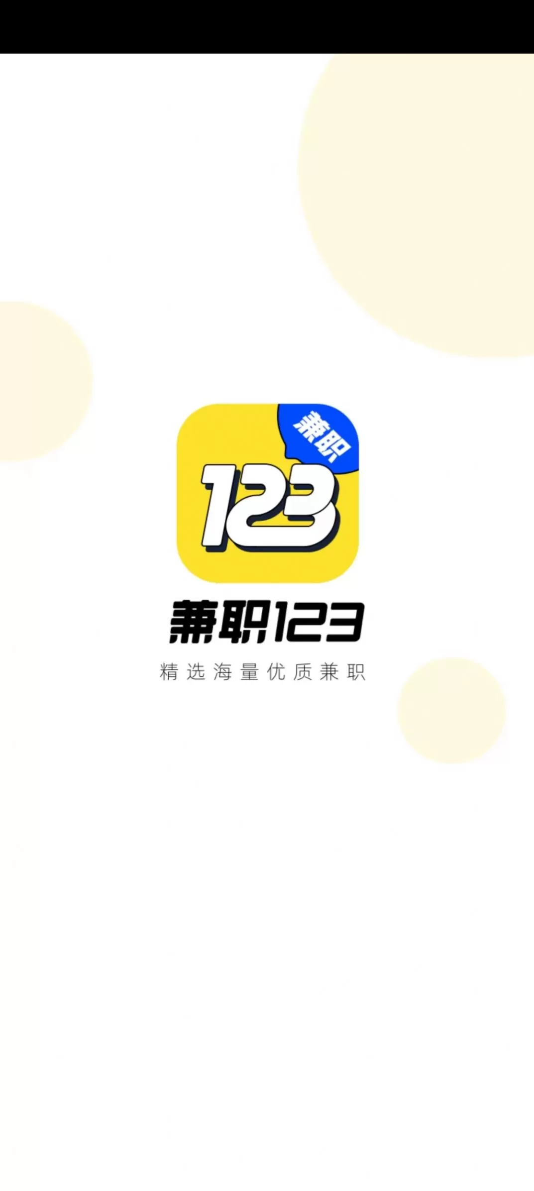 123兼职