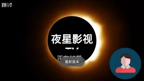 夜星播放器影视app安卓版免费版下载安装