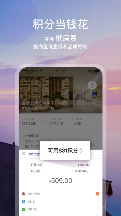 华住会app下载手机版