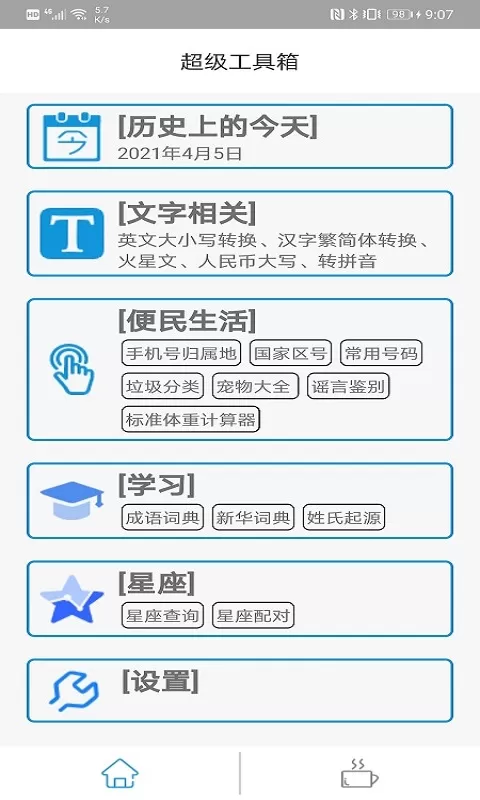 超级工具箱app