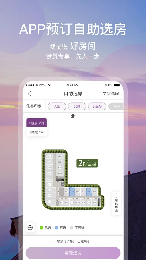 华住会app下载手机版