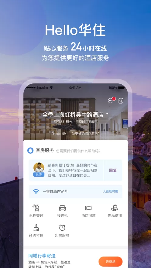 华住会app下载手机版