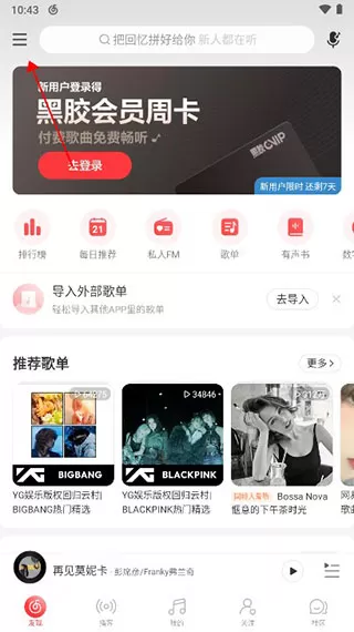 网易云音乐app下载免费