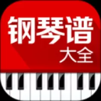 钢琴谱大全app下载