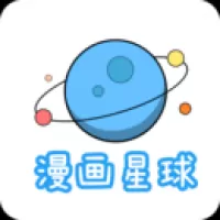 漫画星球免费下载