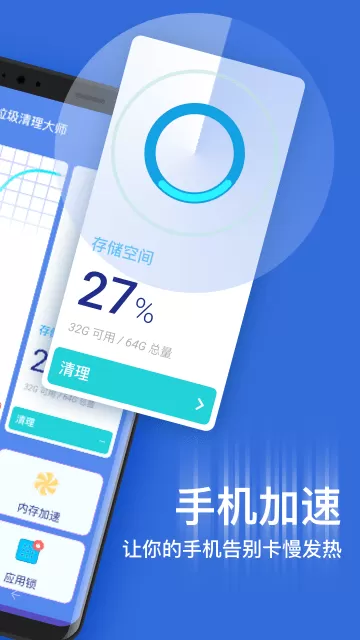 垃圾清理大师加速手机最新版