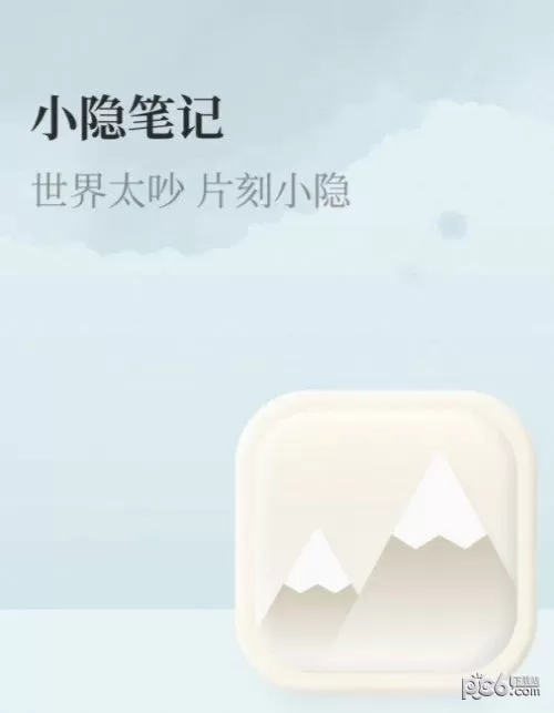 小隐笔记app免费版v1.0.0下载