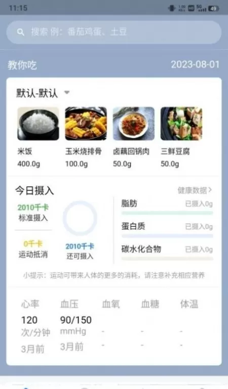 AI膳食营养师app