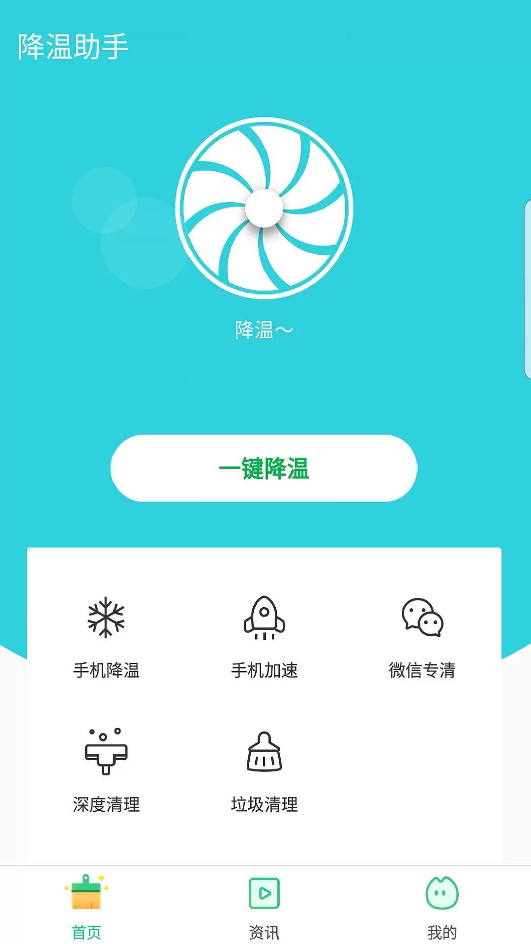 降温助手app