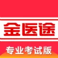 金医途医学知识学习app下载官方2023版