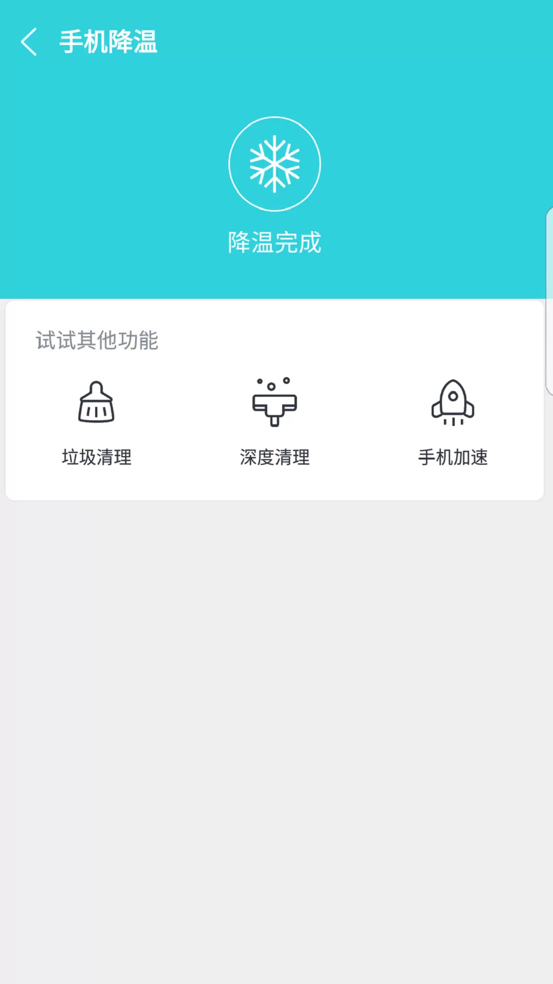 降温助手app