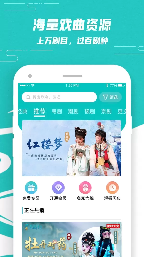 梨园行戏曲免费版app