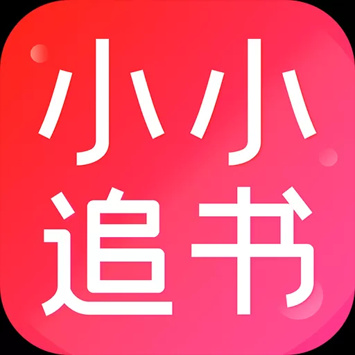 小小追书1.0.8