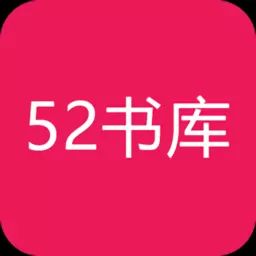 52书库app