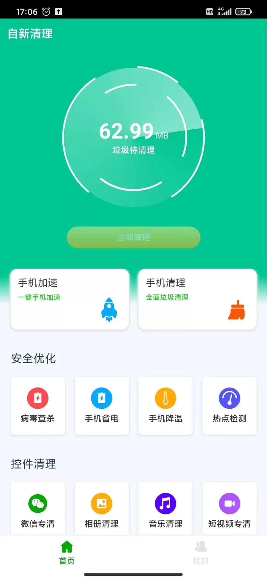 自新清理app官网版