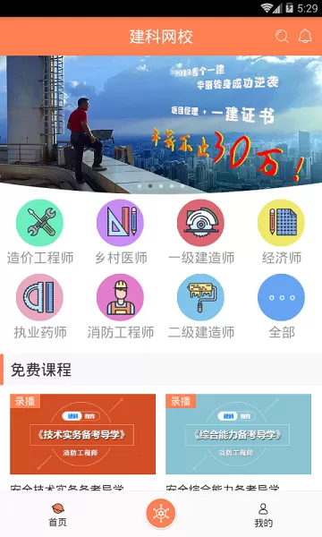 建科网校app下载