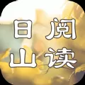 日山阅读免费版app下载