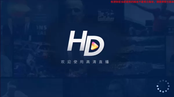 hdp直播电视版