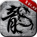 正版原始传奇网页下载地址v1.3.608