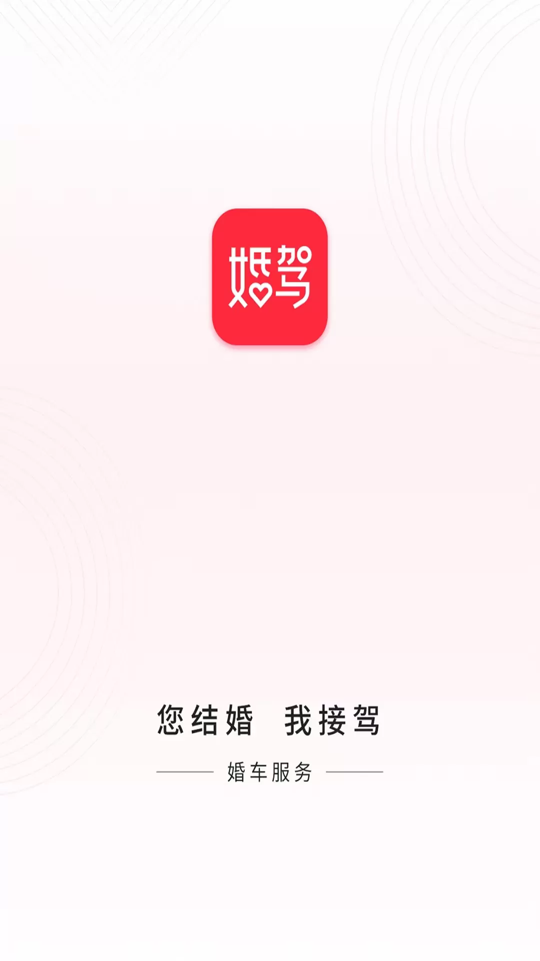 婚驾婚车租赁app安卓版下载