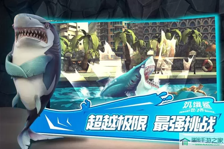 饥饿鲨世界不减反增 hungry shark无限珍珠