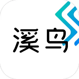 溪鸟快递官方版APP下载v3.17.0