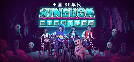 王国80年代