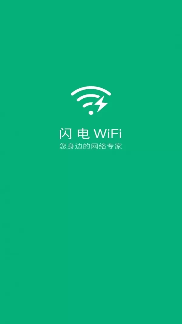 闪电连接WiFi管家