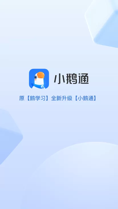 小鹅通下载安装