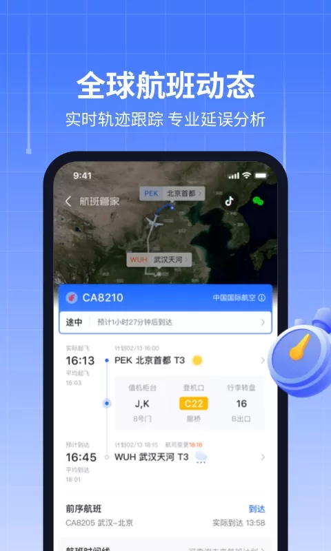 航班管家app