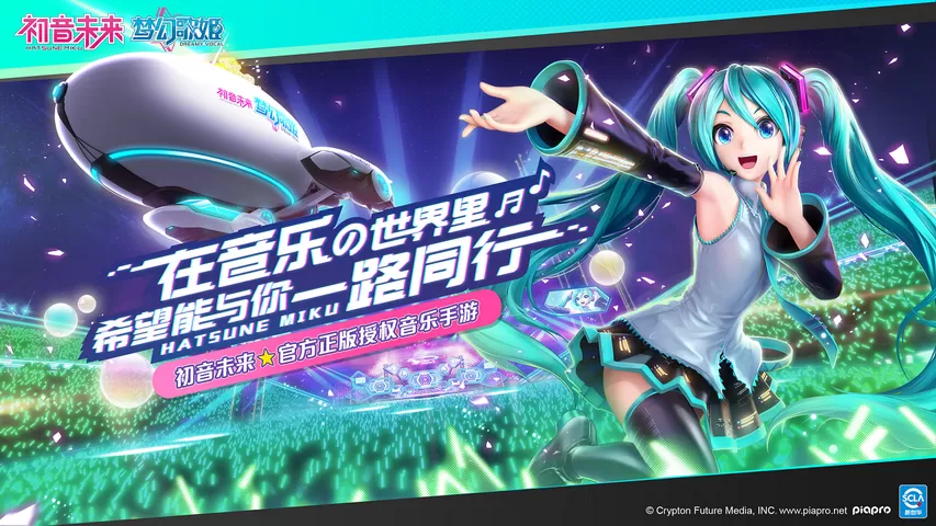 初音未来梦幻歌姬官方版下载