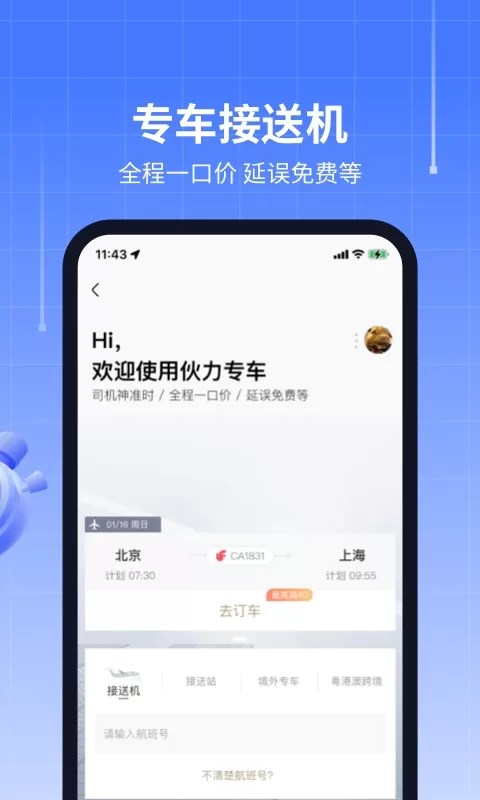 航班管家app