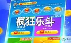 疯狂乐斗最新版下载 疯狂乐斗赚钱app最新版