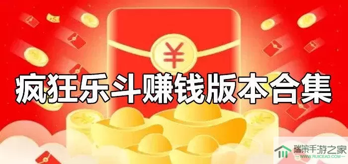 疯狂乐斗赚钱版最新正版下载 无限制提现红包游戏