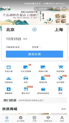 铁路12306订票软件下载安装