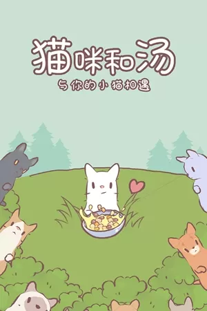 猫咪和汤游戏官方版