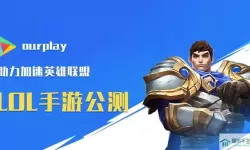 剑灵2ourplay ourplay官网首页