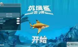饥饿鲨世界V5.2.0内置菜单 饥饿鲨世界so菜单