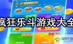 疯狂乐斗软件下载 疯狂乐斗手机版