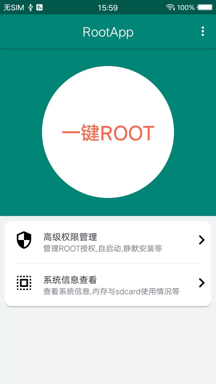 root大师手机版